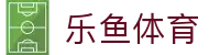 乐鱼体育 - 乐鱼官网首页入口 - LEYU SPORTS赛事动态追踪